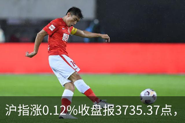 沪指涨0.12%收盘报3735.37点，成交额1.46万亿，医疗美容行业领涨