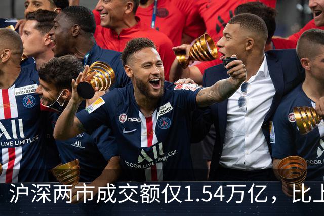 沪深两市成交额仅1.54万亿，比上个交易日萎缩3627亿，A股能否困境反转？