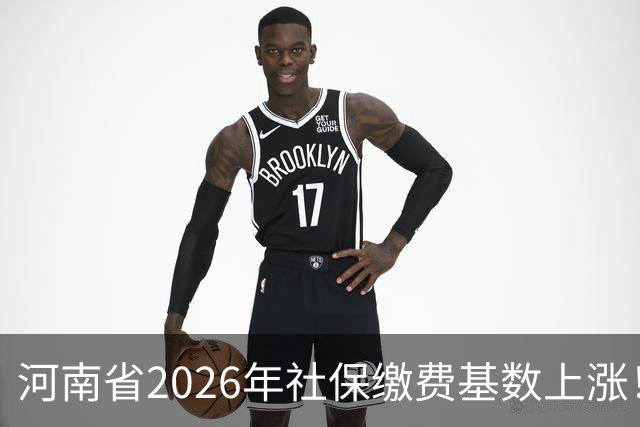 河南省2026年社保缴费基数上涨！