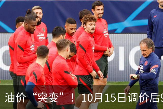 油价“突变”！10月15日调价后92,95号汽油价格，蛋价“承压”，僵持待涨！