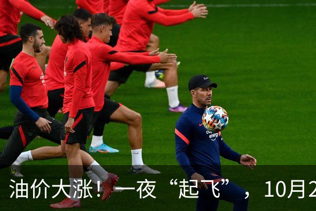 油价大涨！一夜“起飞”，10月28日全国92,95汽油“5跌13涨”大涨近2.03元/升后，新周期“失控”上涨，倒计时1天，预涨近0.35元/升！