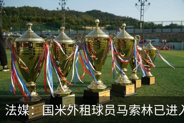 法媒：国米外租球员马索林已进入阿尔及利亚队的补强考察名单