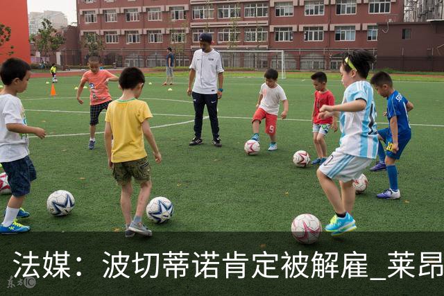 法媒：波切蒂诺肯定被解雇 莱昂纳多引援也很失败