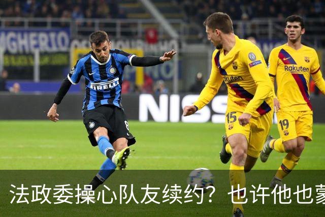 法政委操心队友续约？也许他也蒙在鼓里！广州豹希望林良铭联手侯煜