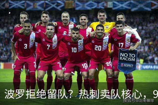 波罗拒绝留队？热刺卖队核心，9000万赴西甲双雄