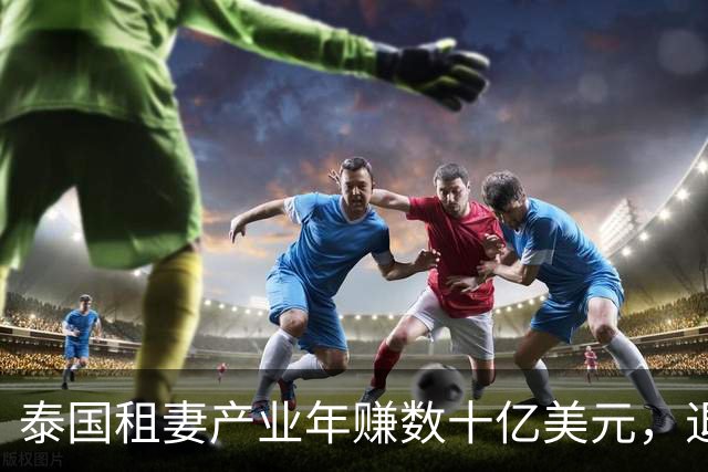 泰国租妻产业年赚数十亿美元，退休老头：租一个老婆，买一段晚年