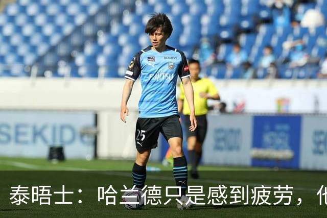 泰晤士：哈兰德只是感到疲劳，他与厄德高等人一起飞回英格兰