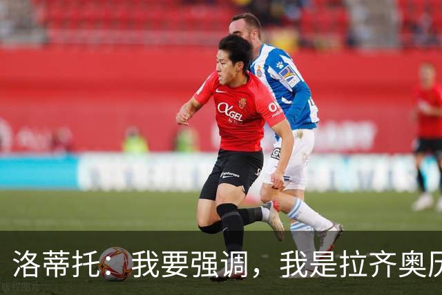 洛蒂托：我要强调，我是拉齐奥历史上任期最长的主席