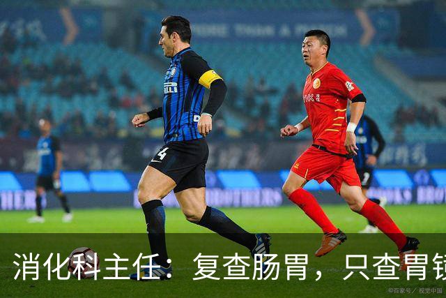 消化科主任：复查肠胃，只查胃镜就废了，胃病必查的 6 项指标