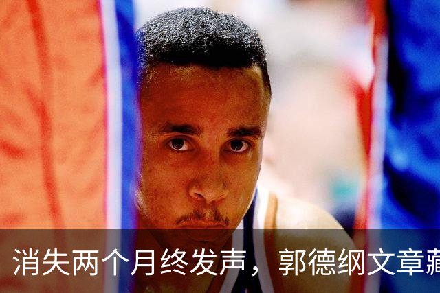 消失两个月终发声，郭德纲文章藏隐喻，对争议事件只字不提不道歉