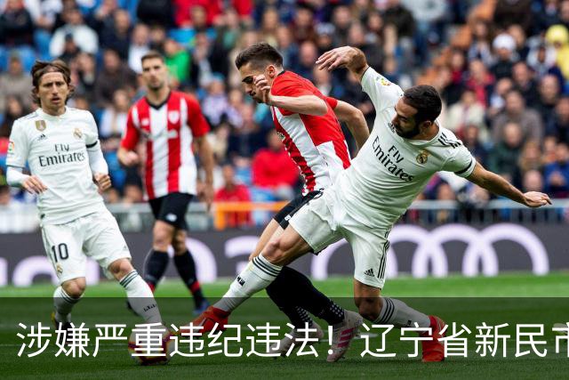 涉嫌严重违纪违法！辽宁省新民市委原书记李旭臣被查；曾任沈阳市政府驻美国经贸代表处主任，康平县县长、县委书记，沈阳市政府副秘书长
