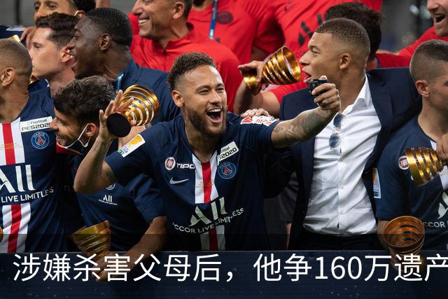 涉嫌杀害父母后，他争160万遗产：外公的钱不算