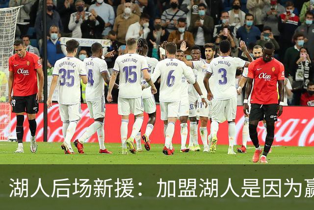 湖人后场新援：加盟湖人是因为赢球机会，凯斯勒会成为进攻威胁