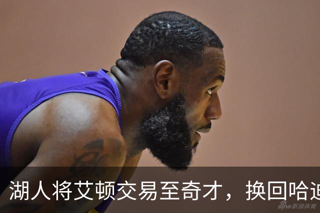 湖人将艾顿交易至奇才，换回哈迪和两个次轮签
