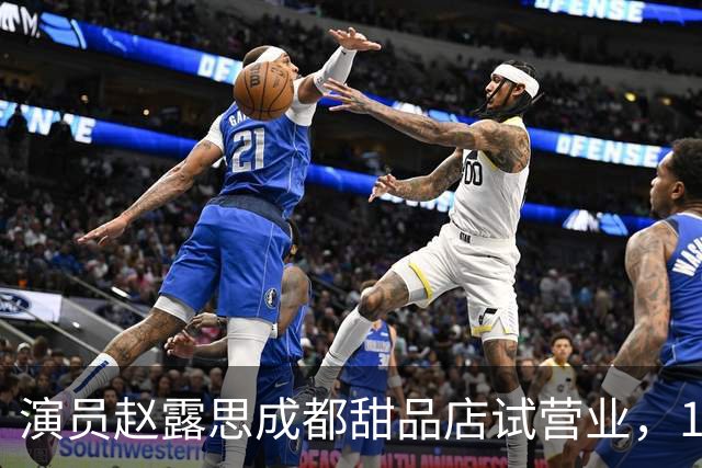 演员赵露思成都甜品店试营业，1份凉面48元，营业仅40分钟后，第一批商品基本售完，有消费者为了吃上一口，排队长达90分钟