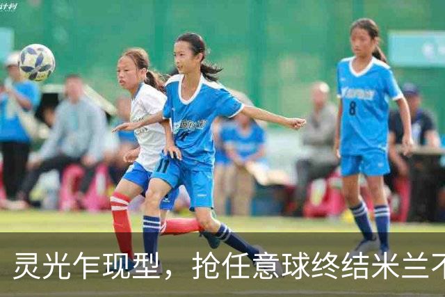 灵光乍现型，抢任意球终结米兰不败神话，欧冠对巴萨帽子戏法