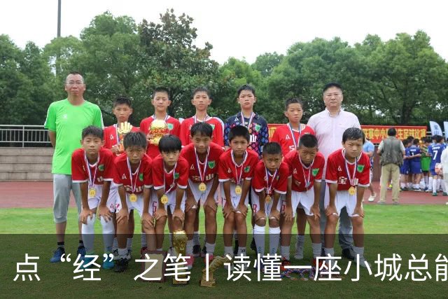点“经”之笔丨读懂一座小城总能站在前列的密码