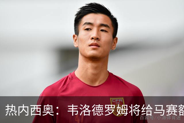 热内西奥：韦洛德罗姆将给马赛额外力量