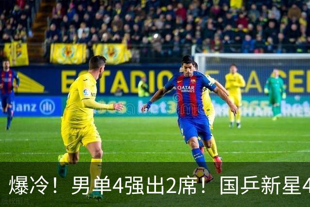 爆冷！男单4强出2席！国乒新星4-2逆转，松岛辉空下轮对手就是他