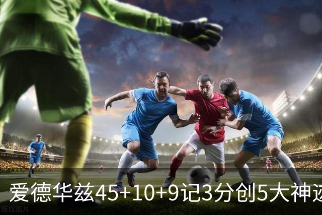 爱德华兹45+10+9记3分创5大神迹，森林狼爆冷完胜热火！字母哥首秀35+6