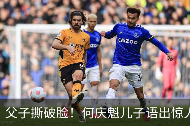 父子撕破脸！何庆魁儿子语出惊人：他已经嫖不动，每月一万够花了