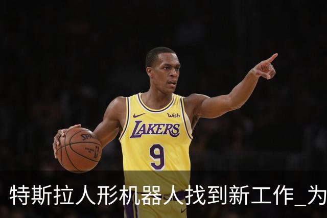 特斯拉人形机器人找到新工作 为特斯拉CyberCab无人车充电