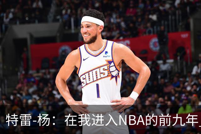 特雷-杨：在我进入NBA的前九年 被包夹的总是自己