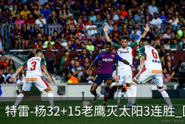特雷-杨32+15老鹰灭太阳3连胜 国王力克步行者