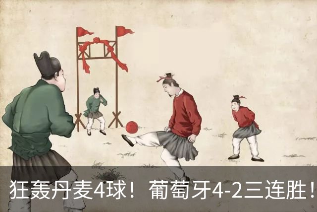狂轰丹麦4球！葡萄牙4-2三连胜！领跑欧国联，C罗不在全队踢疯了