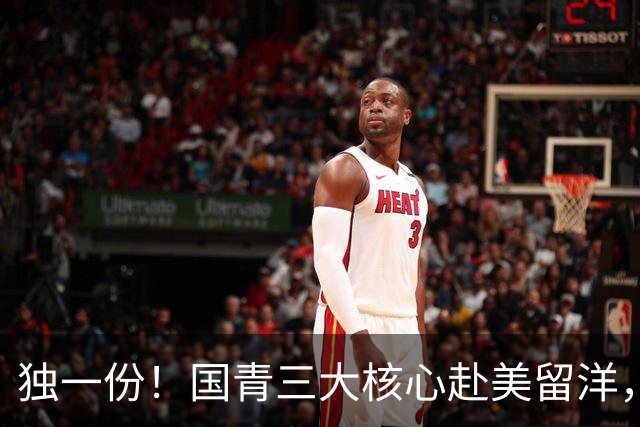 独一份！国青三大核心赴美留洋，CBA豪门“借鸡生蛋”，打开青训新玩法