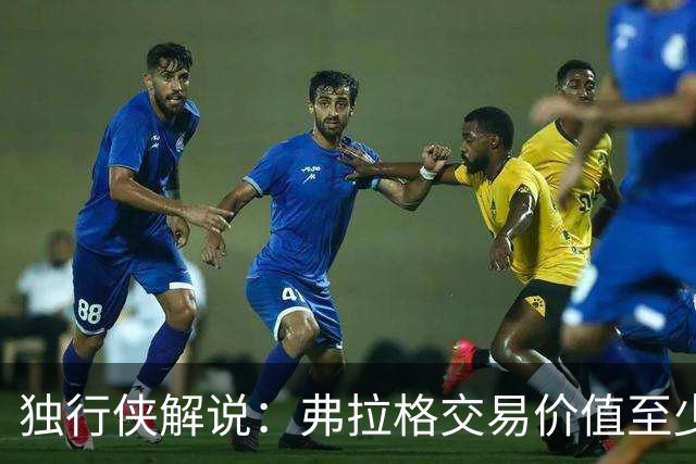 独行侠解说：弗拉格交易价值至少NBA前3 只有文班和SGA可能值得换