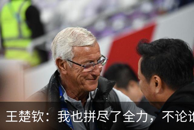 王楚钦：我也拼尽了全力，不论谁赢都是中国队赢