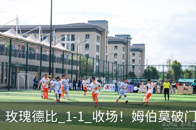 玫瑰德比 1‑1 收场！姆伯莫破门，勒温扳平，曼联继续不胜