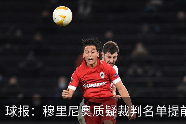球报：穆里尼奥质疑裁判名单提前泄露，国家德比可能更换主裁