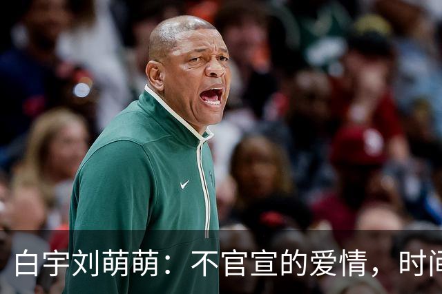 白宇刘萌萌：不官宣的爱情，时间早已自证