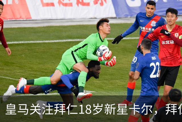 皇马关注拜仁18岁新星卡尔，拜仁正考虑其未来