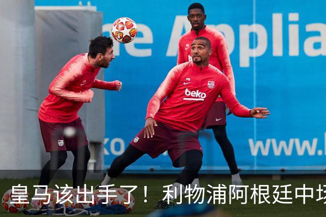 皇马该出手了！利物浦阿根廷中场续约遇阻，6号位能否助穆里尼奥