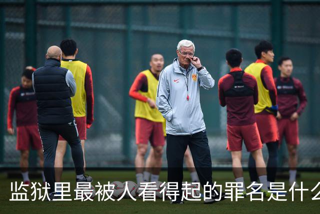 监狱里最被人看得起的罪名是什么？