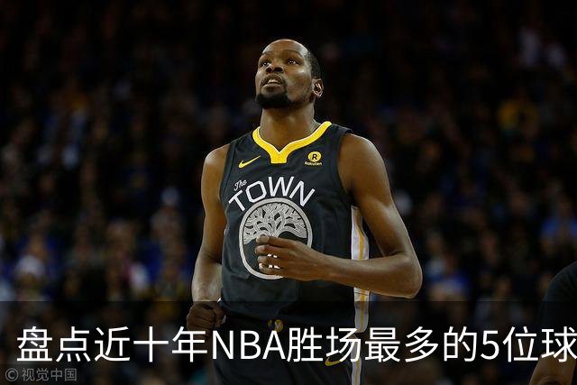 盘点近十年NBA胜场最多的5位球员，塔图姆垫底，约基奇仅第二