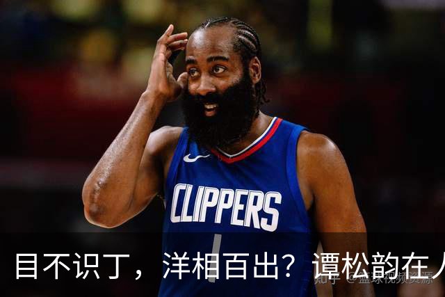 目不识丁，洋相百出？谭松韵在人民日报的发文，给内娱众星上了一课