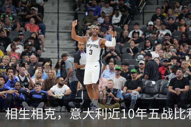 相生相克，意大利近10年五战比利时4胜1平保持不败