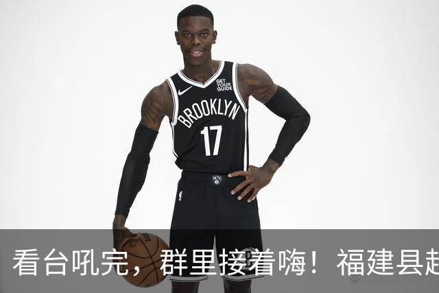 看台吼完，群里接着嗨！福建县超表情包上线啦！