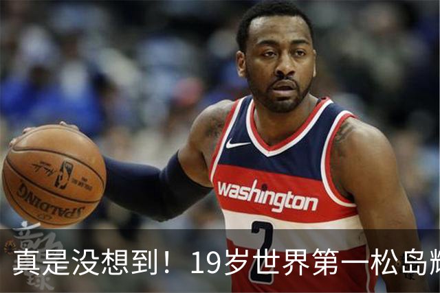 真是没想到！19岁世界第一松岛辉空夺冠仅3天，就走上和张继科一模一样的老路，日本乒协吃相太难看！