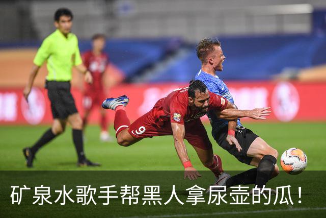 矿泉水歌手帮黑人拿尿壶的瓜！