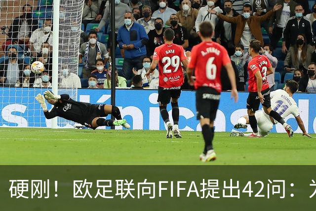 硬刚！欧足联向FIFA提出42问：为何给特朗普颁发和平奖？