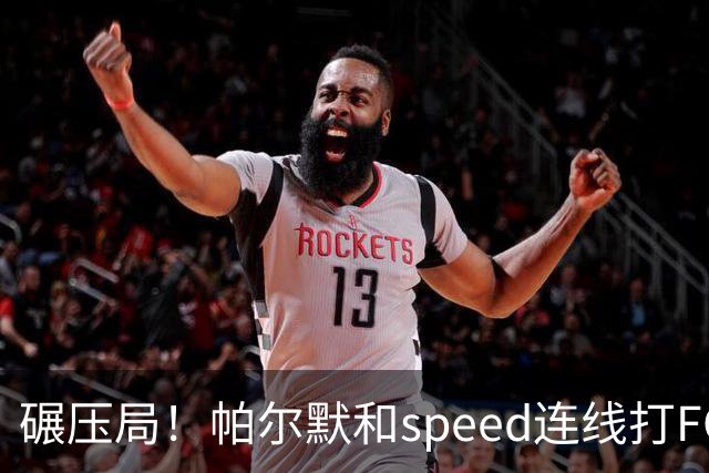 碾压局！帕尔默和speed连线打FC27以18-0获胜，speed甚至没射门