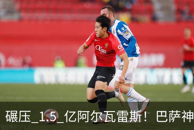 碾压 1.5 亿阿尔瓦雷斯！巴萨神级捡漏！阿森纳弃将才是完美答案