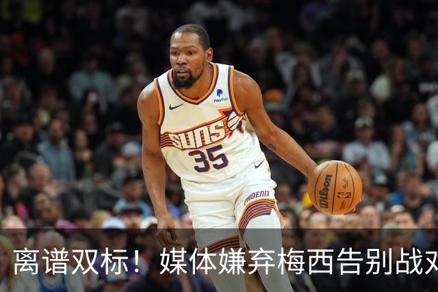 离谱双标！媒体嫌弃梅西告别战对手太弱，球迷一句话直接打脸