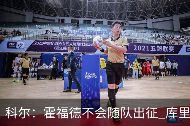 科尔：霍福德不会随队出征 库里出场时间会增加