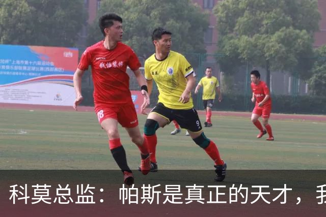 科莫总监：帕斯是真正的天才，我认为他就是阿根廷10号的合适人选